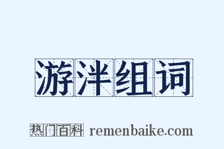 游泮组词是什么意思的图片